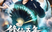 《修仙五年下山就无敌（100集）》百集修仙短剧一键追完