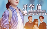 《开学前被撕毁录取通知书（73集）》免费短剧畅享全集