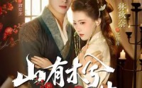 《山有木兮木有枝(77集)》高清短剧完整版免费看