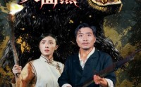 《埃牢山人面熊（50集）》精彩短剧在线无卡顿观看