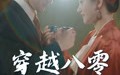 《穿越八零当夫人（67集）》全集短剧免费看无卡顿