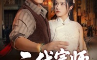 《二代宗师（69集）》精彩短剧全集免费速看