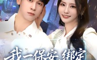 《我一保安，绑定无双将军系统（80集）》免费短剧全集一看到底