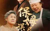 《保姆误我尽孝心（41集）》在线短剧无卡顿观看