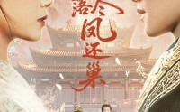 《梨花落尽凤还巢（79集）》超清画质短剧免费观看