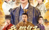 《我假皇子屠真奸臣（63集）》免费短剧全集畅快追剧