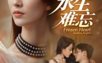 《永生难忘（70集）》免费短剧在线畅享观看