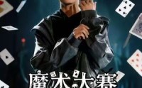 《魔术大赛，我魔法师身份被曝光（63集）》短剧无删减完整观看