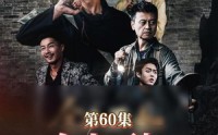 《金山不如男儿脊（60集）》免费短剧全集畅快追