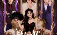 《魔女一怒闹翻天（80集）》免费在线短剧完整版