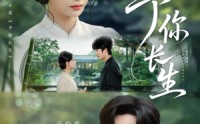 《予你长生（69集）》热门短剧免费全集速览