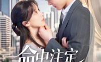 《命中注定属于你（70集）》免费短剧在线完整畅快追看