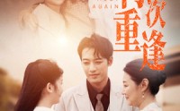 《再次重逢（70集）》短剧全集免费畅享观看
