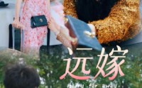《远嫁（30集）》免费全集短剧畅快追不停