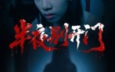 《半夜别开门（25集）》精彩短剧在线看无缓冲