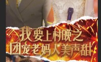《我要上村晚之团宠老妈人美声甜（62集）》免费短剧全集一次看过瘾
