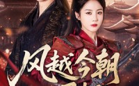 《风越今朝入君怀（70集）》免费畅看短剧无删减