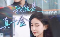 《我就是真千金（70集）》完整短剧免费一追到底