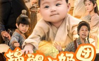 《锦鲤小奶团，带领全家逆天改命（64集）》爆笑短剧完整版在线追