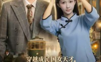 《穿越成民国女天才，惊砚上海滩（60集）》穿越短剧全集畅快追