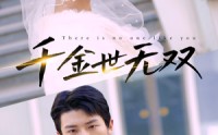 《千金世无双（71集）》免费短剧在线畅快观