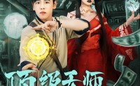 《顶级天师重返九零（81集）》超火短剧全集免费观