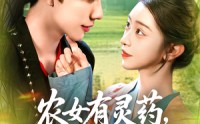 《农女有灵药，王爷来一颗&农女有灵药王爷来一颗（90集）》短剧免费看完整版