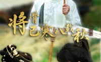 《将骨已寒八载秋（64集）》全集短剧免费畅快看