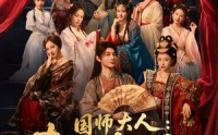 《国师大人：夫人又怀了（80集）》免费全集短剧畅享观看