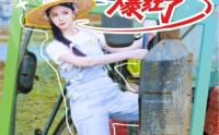 《咸鱼真千金在种田综艺爆红了（60集）》热门短剧无删减尽情看