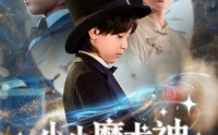 《小小魔术神（81集）》超火短剧全集免费速追