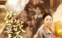 《你要走我不留（60集）》免费短剧全集无卡顿看
