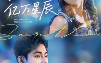 《你曾是我的亿万星辰（70集）》免费短剧全集畅快追完