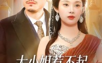《大小姐惹不起，她爸是宠女狂魔（96集）》全集在线看精彩不停