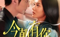 《今朝有你（64集）》免费全集高清短剧畅享看