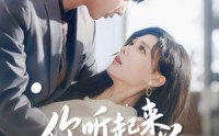 《你听起来很美（80集）》免费短剧无卡顿观看