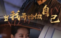 《当我开始做自己（62集）》免费畅享短剧无删减版