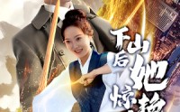 《下山后她惊艳世界（75集）》全集短剧免费尽情看