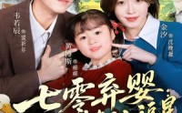 《七零弃婴：督司的锦鲤小福星（96集）》爆款短剧完整剧情抢先看