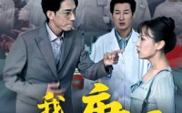 《我不是庸医（31集）》在线短剧免费不停看