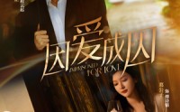 《因爱成囚（30集）》免费短剧无删减版观看