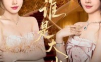 《谁是大小姐（52集）》免费全集短剧随心观看