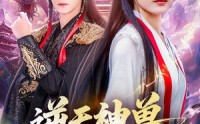《逆天神兽绝色帝姬倾天（75集）》短剧免费看无广告干扰
