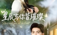 《星辰与你皆璀璨（80集）》超燃短剧在线免费看