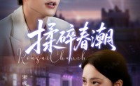 《揉碎春潮（84集）》免费短剧全集畅快追完