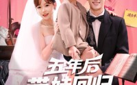 《五年后带娃回归演艺圈（76集）》全集短剧免费不停看