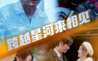《跨越星河来相见（60集）》无卡顿短剧全集追完