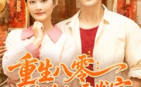 《重生八零辣媳妇要发家（68集）》超燃短剧全集连着追