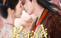 《星河渡我入君怀（68集）》超清画质短剧畅享不停