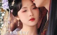 《小宫女被读心了（66集）》免费短剧无卡顿观看